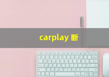 carplay 断